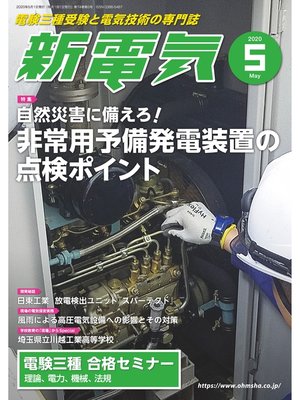 cover image of 新電気2020年5月号